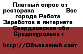 Платный опрос от ресторана Burger King - Все города Работа » Заработок в интернете   . Свердловская обл.,Среднеуральск г.